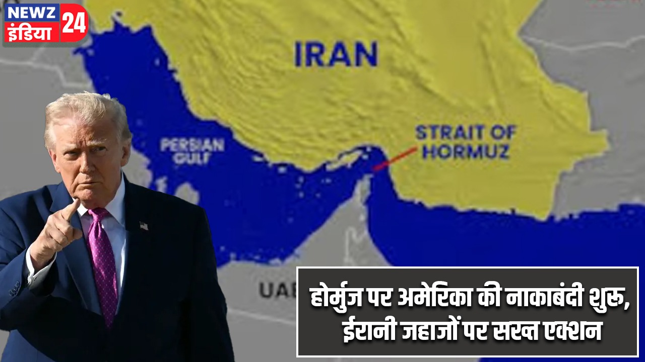 “होर्मुज पर अमेरिका की नाकाबंदी शुरू, ईरानी जहाजों पर सख्त एक्शन”