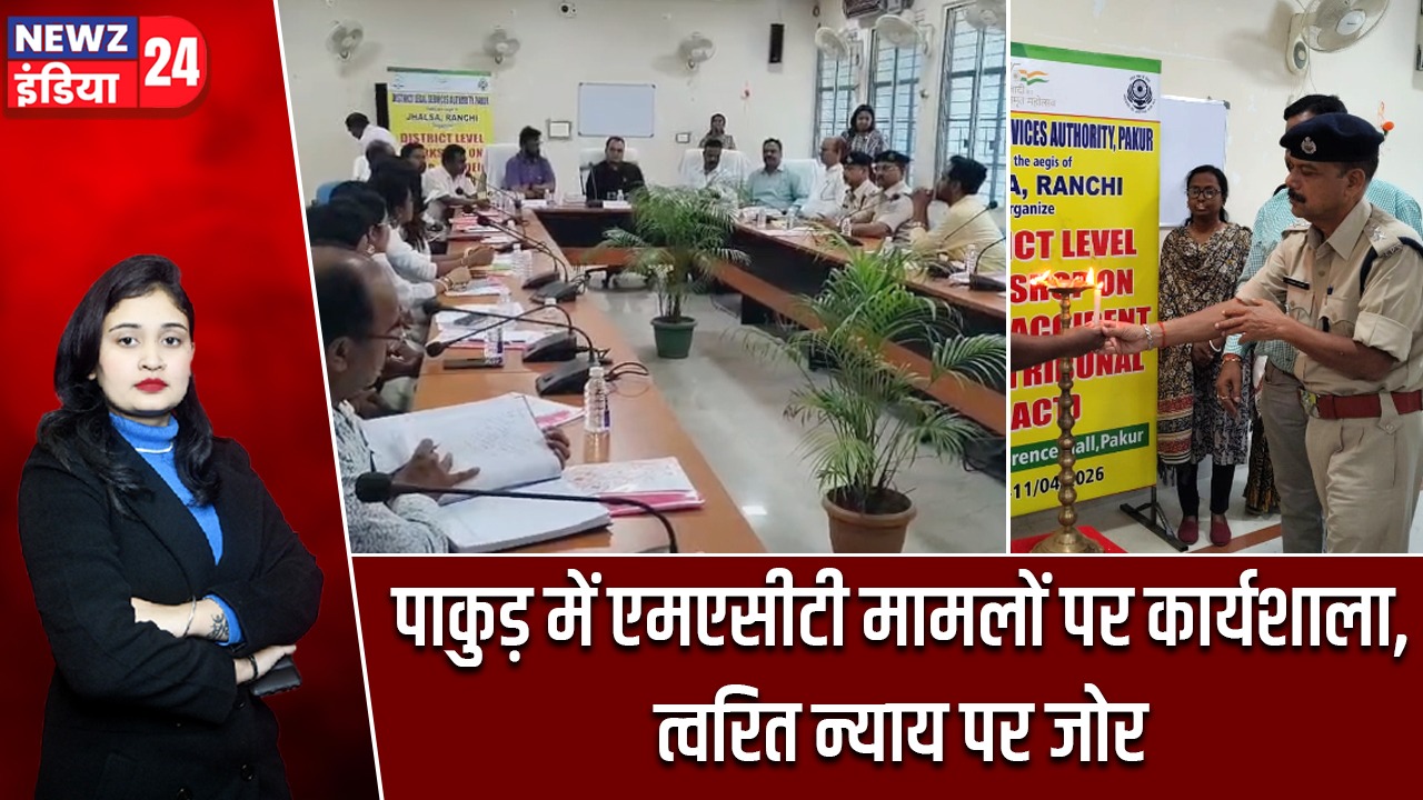 पाकुड़ में एमएसीटी मामलों पर कार्यशाला, त्वरित न्याय पर जोर