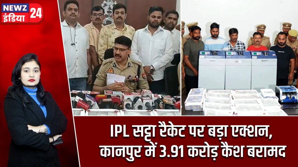 IPL सट्टा रैकेट पर बड़ा एक्शन, कानपुर में 3.91 करोड़ कैश बरामद