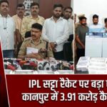 IPL सट्टा रैकेट पर बड़ा एक्शन, कानपुर में 3.91 करोड़ कैश बरामद