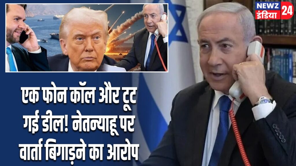 एक फोन कॉल और टूट गई डील! नेतन्याहू पर वार्ता बिगाड़ने का आरोप