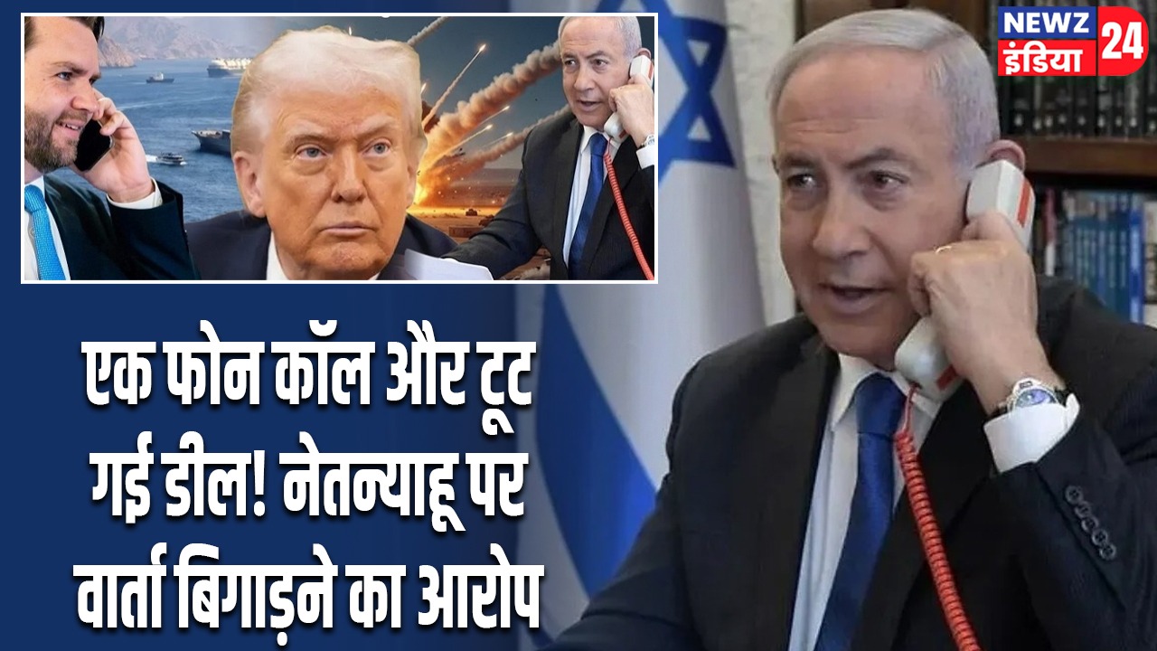 एक फोन कॉल और टूट गई डील! नेतन्याहू पर वार्ता बिगाड़ने का आरोप