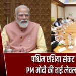 पश्चिम एशिया संकट पर PM मोदी की हाई लेवल बैठक