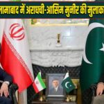 पाकिस्तान: इस्लामाबाद में अराघची-आसिम मुनीर की मुलाकात