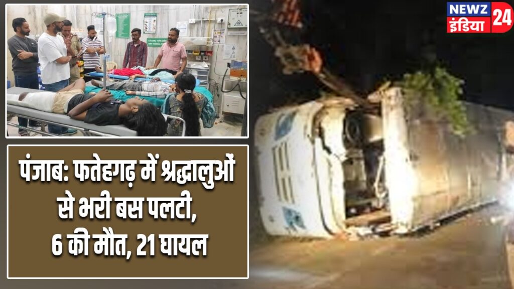 पंजाब: फतेहगढ़ में श्रद्धालुओं से भरी बस पलटी, 6 की मौत, 21 घायल