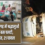 पंजाब: फतेहगढ़ में श्रद्धालुओं से भरी बस पलटी, 6 की मौत, 21 घायल