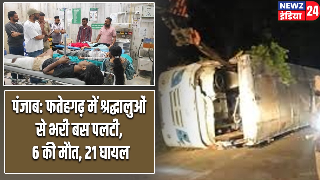 पंजाब: फतेहगढ़ में श्रद्धालुओं से भरी बस पलटी, 6 की मौत, 21 घायल