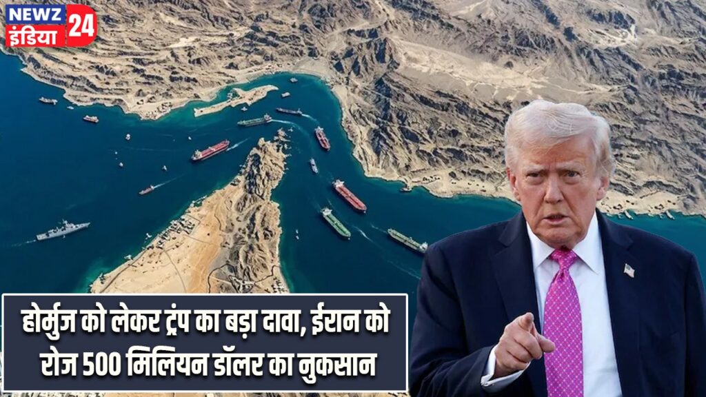 होर्मुज को लेकर ट्रंप का बड़ा दावा, ईरान को रोज 500 मिलियन डॉलर का नुकसान