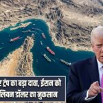 होर्मुज को लेकर ट्रंप का बड़ा दावा, ईरान को रोज 500 मिलियन डॉलर का नुकसान