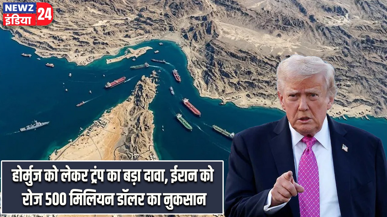 होर्मुज को लेकर ट्रंप का बड़ा दावा, ईरान को रोज 500 मिलियन डॉलर का नुकसान