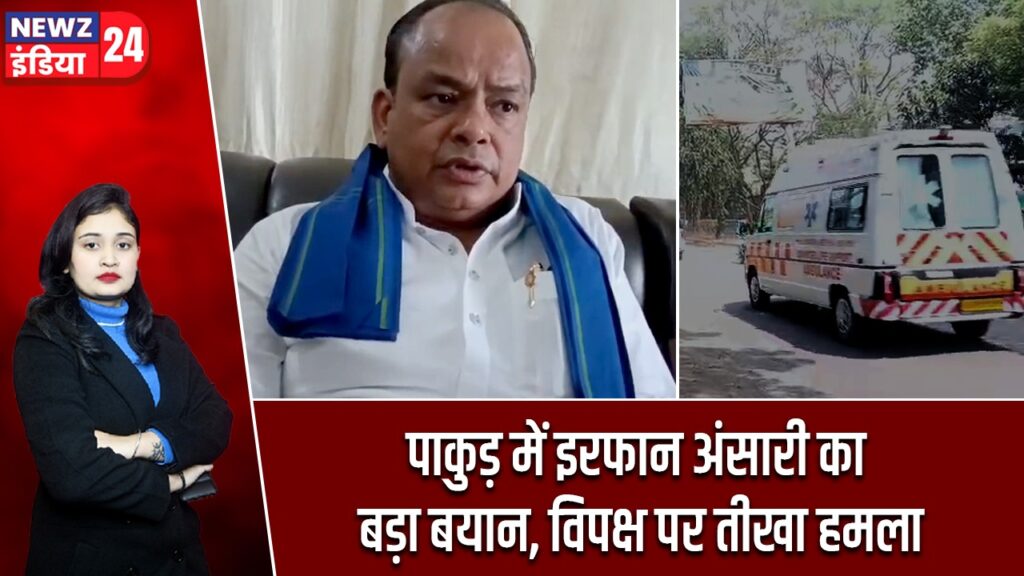 पाकुड़ में इरफान अंसारी का बड़ा बयान, विपक्ष पर तीखा हमला