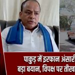 पाकुड़ में इरफान अंसारी का बड़ा बयान, विपक्ष पर तीखा हमला