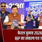 केरल चुनाव 2026: BJP का संकल्प पत्र जारी
