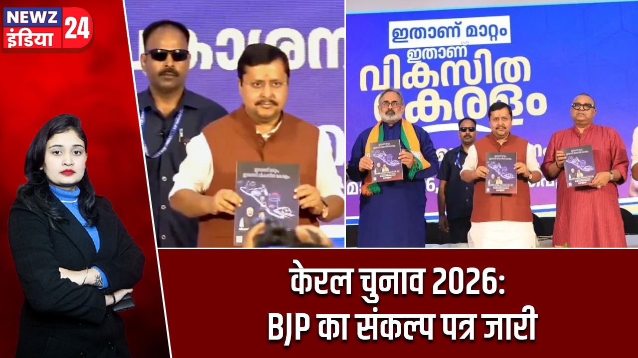 केरल चुनाव 2026: BJP का संकल्प पत्र जारी