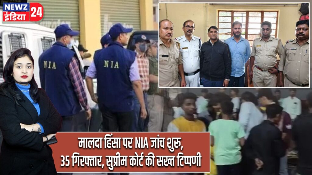 मालदा हिंसा पर NIA जांच शुरू, 35 गिरफ्तार, सुप्रीम कोर्ट की सख्त टिप्पणी