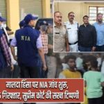 मालदा हिंसा पर NIA जांच शुरू, 35 गिरफ्तार, सुप्रीम कोर्ट की सख्त टिप्पणी