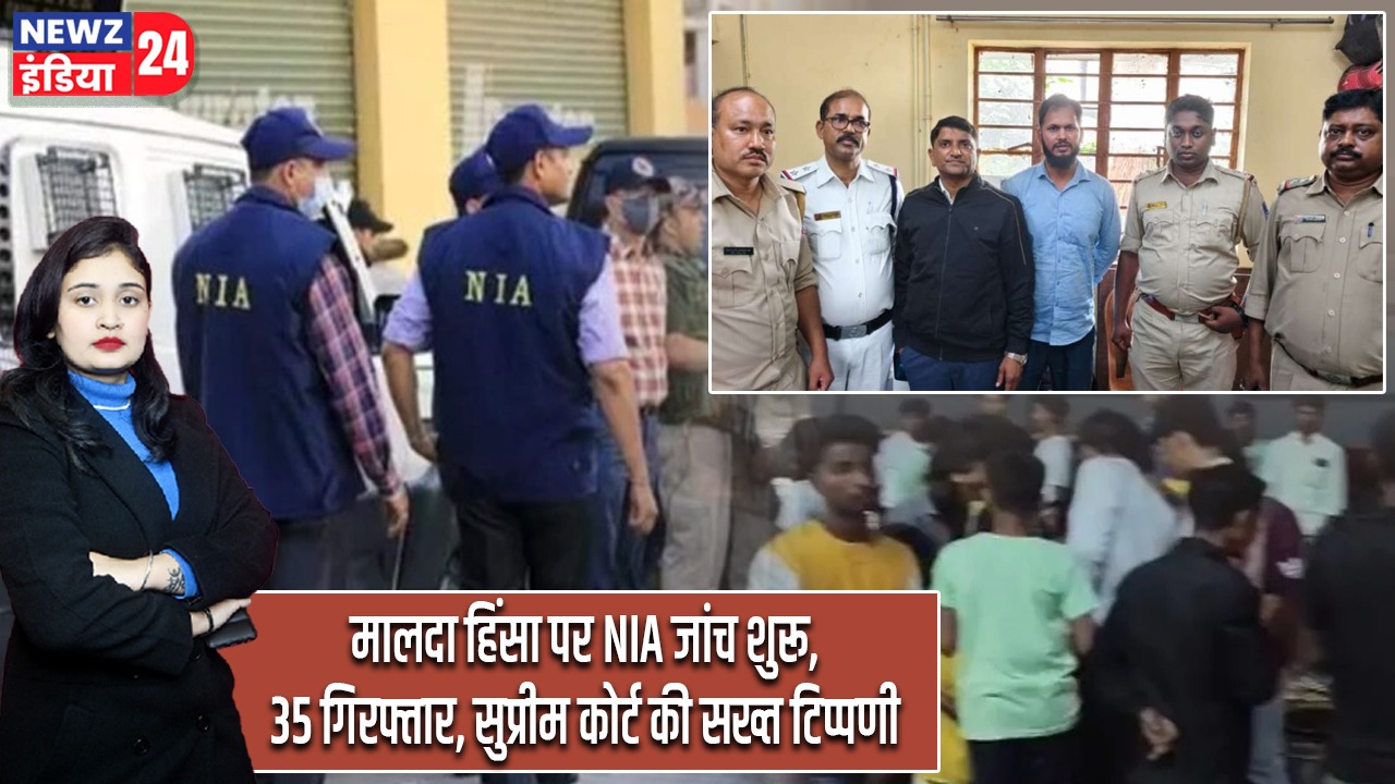मालदा हिंसा पर NIA जांच शुरू, 35 गिरफ्तार, सुप्रीम कोर्ट की सख्त टिप्पणी