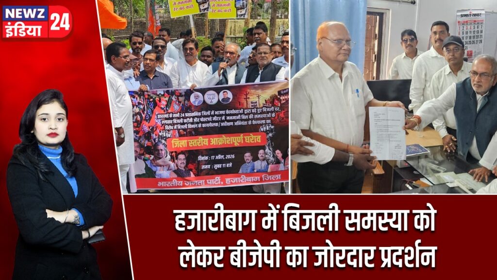 हजारीबाग में बिजली समस्या को लेकर बीजेपी का जोरदार प्रदर्शन