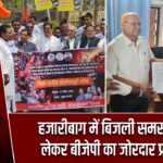 हजारीबाग में बिजली समस्या को लेकर बीजेपी का जोरदार प्रदर्शन
