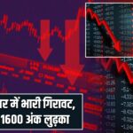 शेयर बाजार में भारी गिरावट, सेंसेक्स 1600 अंक लुढ़का