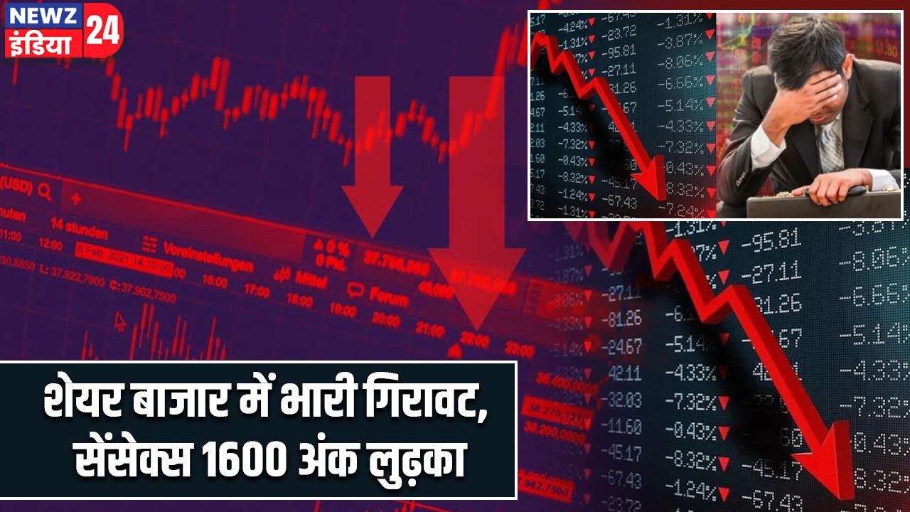 शेयर बाजार में भारी गिरावट, सेंसेक्स 1600 अंक लुढ़का