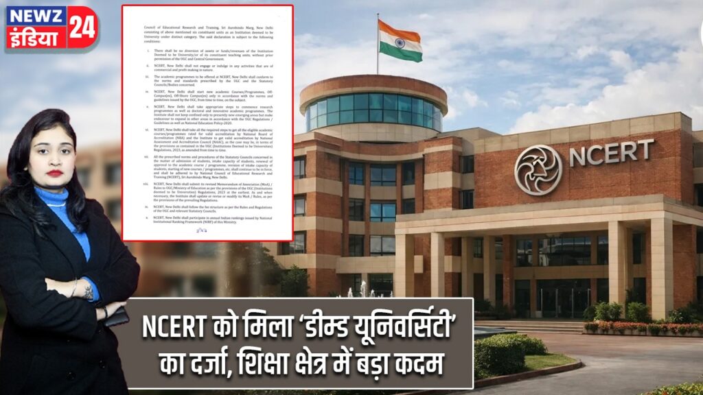 NCERT को मिला ‘डीम्ड यूनिवर्सिटी’ का दर्जा, शिक्षा क्षेत्र में बड़ा कदम