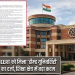 NCERT को मिला ‘डीम्ड यूनिवर्सिटी’ का दर्जा, शिक्षा क्षेत्र में बड़ा कदम