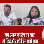 जब श्याम का रंग चढ़ जाए, तो फिर और कोई रंग नही भाता