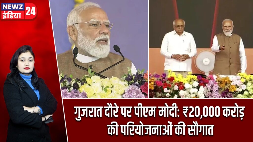 गुजरात दौरे पर पीएम मोदी: ₹20,000 करोड़ की परियोजनाओं की सौगात