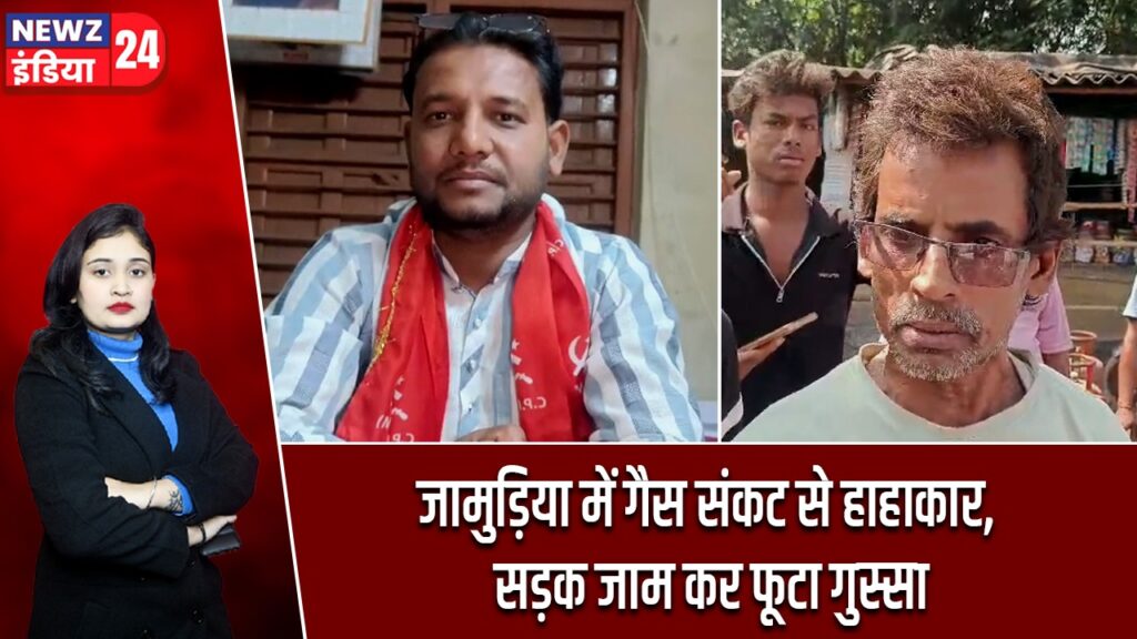 जामुड़िया में गैस संकट से हाहाकार, सड़क जाम कर फूटा गुस्सा