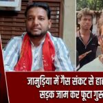जामुड़िया में गैस संकट से हाहाकार, सड़क जाम कर फूटा गुस्सा