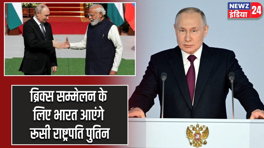 ब्रिक्स सम्मेलन के लिए भारत आएंगे रूसी राष्ट्रपति पुतिन