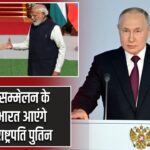 ब्रिक्स सम्मेलन के लिए भारत आएंगे रूसी राष्ट्रपति पुतिन