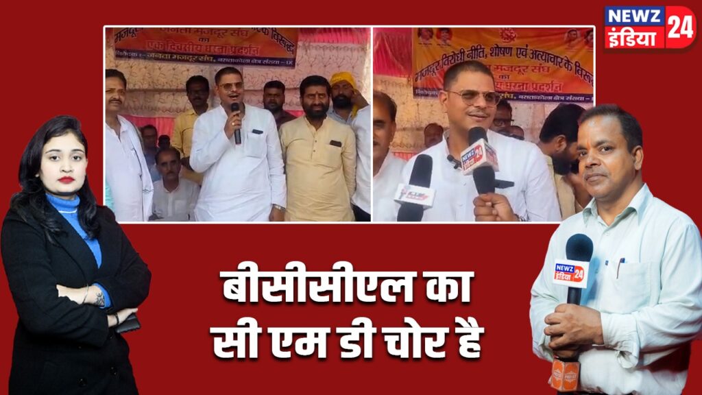 बीसीसीएल का सी एम डी चोर है