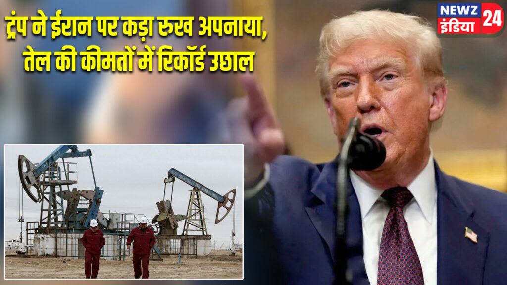 ट्रंप ने ईरान पर कड़ा रुख अपनाया, तेल की कीमतों में रिकॉर्ड उछाल