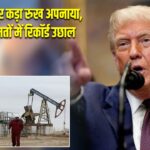 ट्रंप ने ईरान पर कड़ा रुख अपनाया, तेल की कीमतों में रिकॉर्ड उछाल