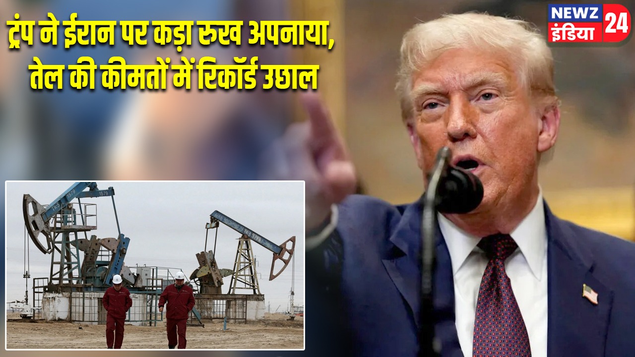 ट्रंप ने ईरान पर कड़ा रुख अपनाया, तेल की कीमतों में रिकॉर्ड उछाल