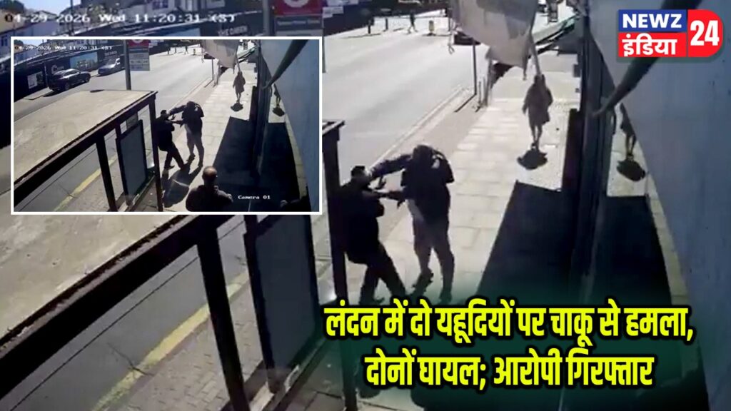 लंदन में दो यहूदियों पर चाकू से हमला, दोनों घायल; आरोपी गिरफ्तार