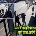 लंदन में दो यहूदियों पर चाकू से हमला, दोनों घायल; आरोपी गिरफ्तार