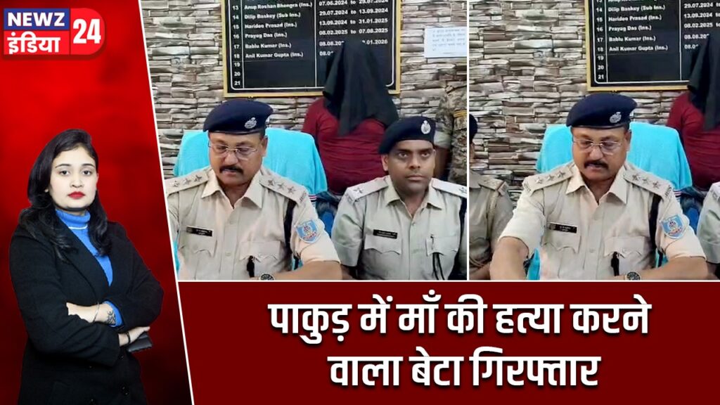 पाकुड़ में माँ की हत्या करने वाला बेटा गिरफ्तार