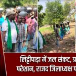 लिट्टीपाड़ा में जल संकट, ग्रामीण परेशान, राजद जिलाध्यक्ष पहुंचे गांव