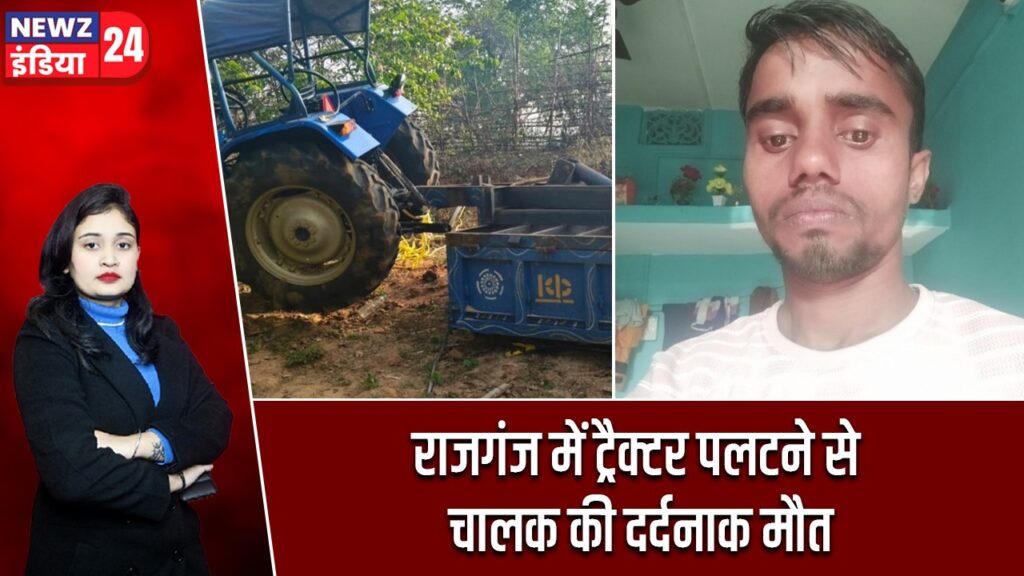 राजगंज में ट्रैक्टर पलटने से चालक की दर्दनाक मौत