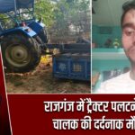 राजगंज में ट्रैक्टर पलटने से चालक की दर्दनाक मौत