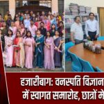 हजारीबाग: वनस्पति विज्ञान विभाग में स्वागत समारोह, छात्रों में उत्साह