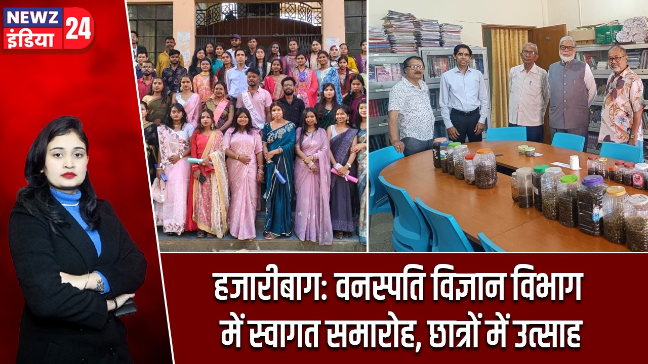 हजारीबाग: वनस्पति विज्ञान विभाग में स्वागत समारोह, छात्रों में उत्साह