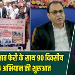 पाकुड़ में प्रभात फेरी के साथ 90 दिवसीय विधिक अभियान की शुरुआत