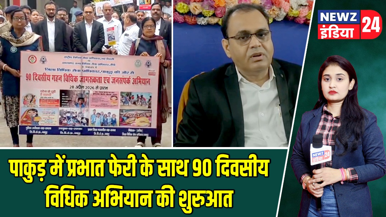 पाकुड़ में प्रभात फेरी के साथ 90 दिवसीय विधिक अभियान की शुरुआत