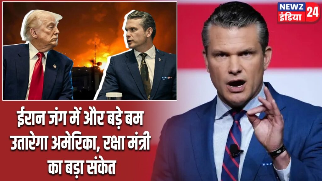 ईरान जंग में और बड़े बम उतारेगा अमेरिका, रक्षा मंत्री का बड़ा संकेत