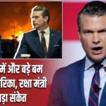 ईरान जंग में और बड़े बम उतारेगा अमेरिका, रक्षा मंत्री का बड़ा संकेत