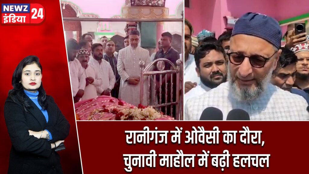 रानीगंज में ओवैसी का दौरा, चुनावी माहौल में बढ़ी हलचल